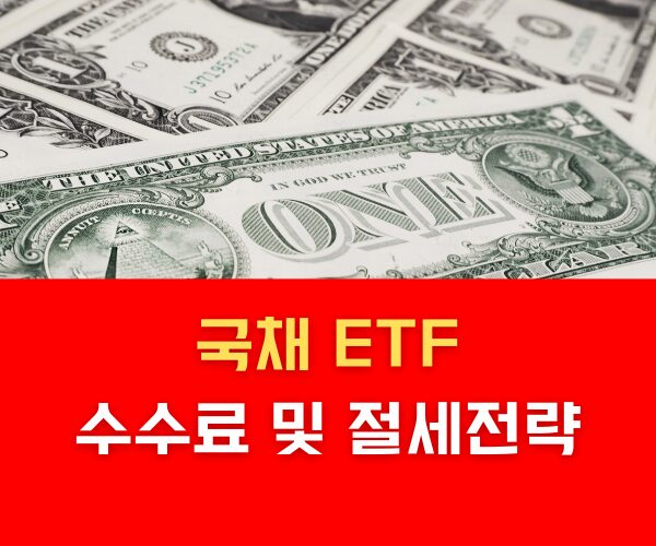 국채 ETF 수수료 절세전략