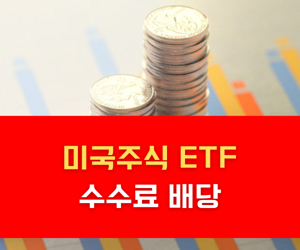 미국주식 ETF 수수료 배당