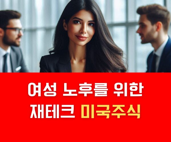 여성 노후를 위한 재테크 미국주식