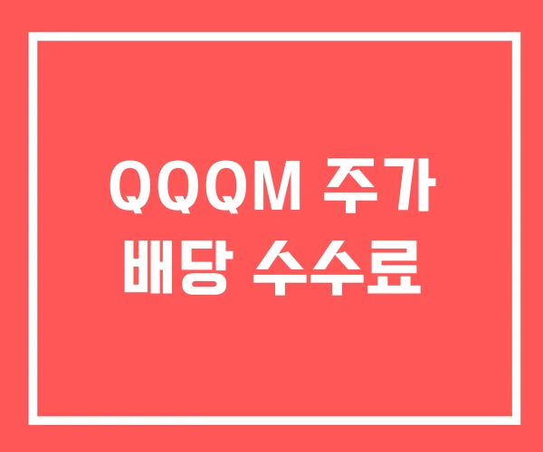 QQQM 주가 배당 수수료