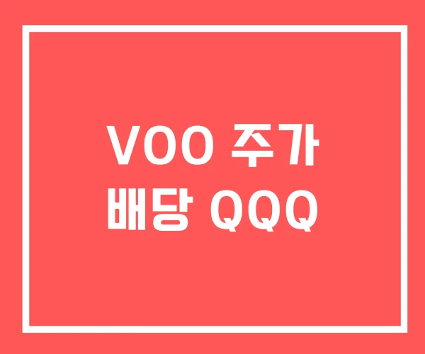 VOO 주가 배당 QQQ