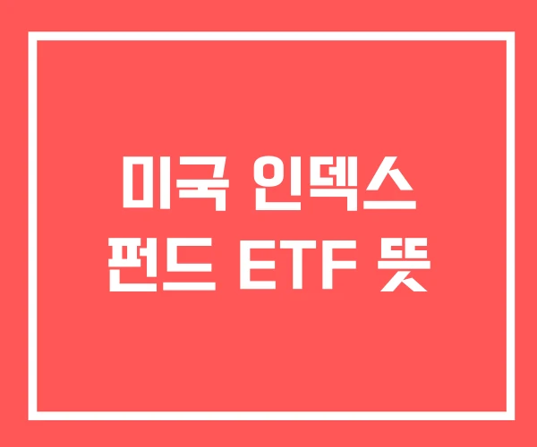 미국 인덱스 펀드 ETF 뜻