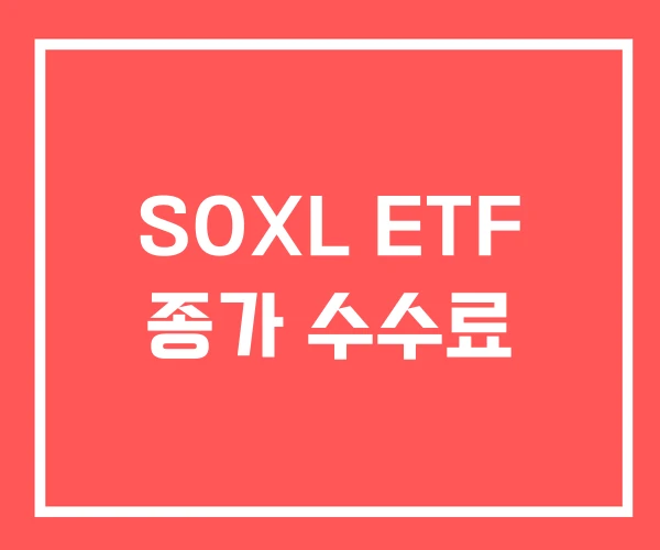 SOXL ETF 종가 수수료